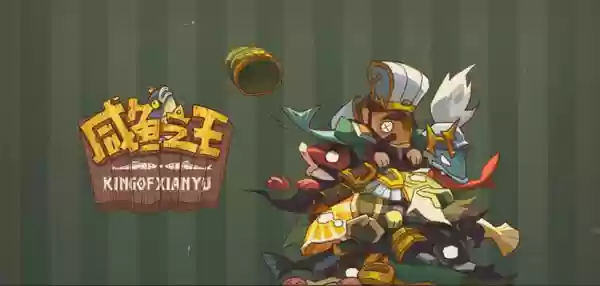 咸鱼之王金币获取方法