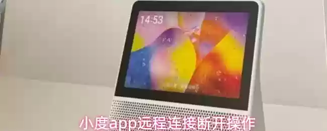小度app远程连接断开操作