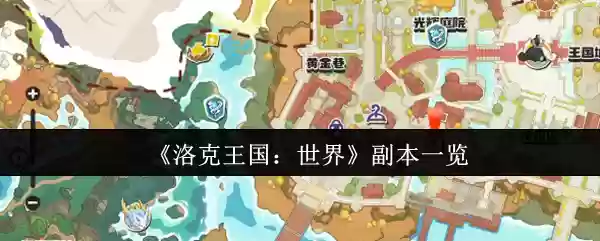 《洛克王国：世界》副本一览