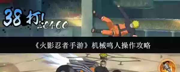 《火影忍者手游》机械鸣人操作攻略
