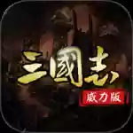 三国志名将传