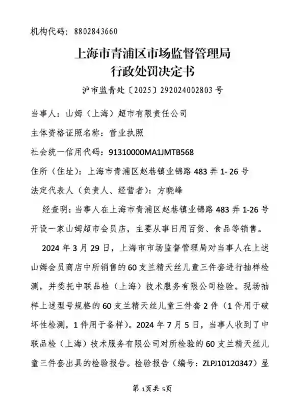 山姆超市因销售不合格滑板车 儿童三件套 被罚款共计1.9万元