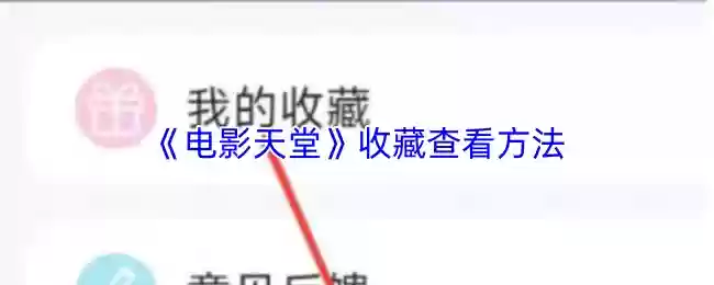 《电影天堂》收藏查看方法