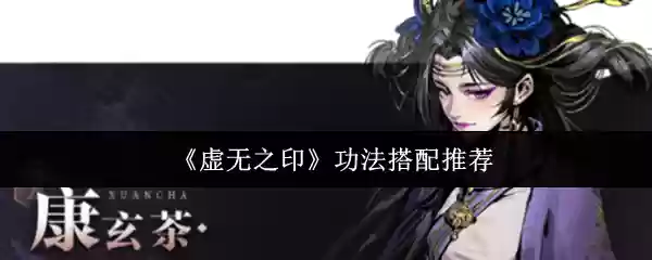 《虚无之印》功法搭配推荐