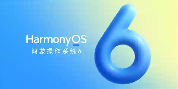 华为HarmonyOS 6来了！10月22日正式发布