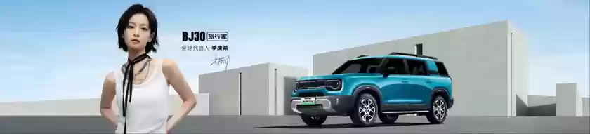 旅行焕新价最低8.39万元起，BJ30旅行家正式上市