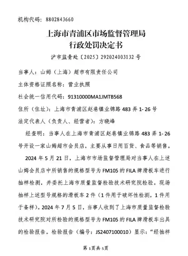山姆超市因销售不合格滑板车 儿童三件套 被罚款共计1.9万元