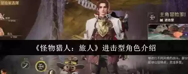 《怪物猎人：旅人》进攻型角色介绍