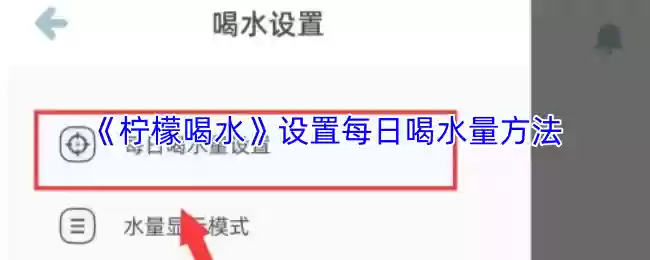 《柠檬喝水》设置每日喝水量方法