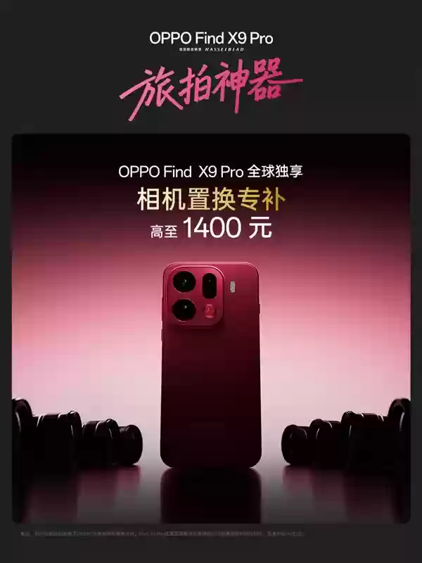 全球首次!万元相机置换OPPO Find X9 Pro:OPPO最高补贴1400元
