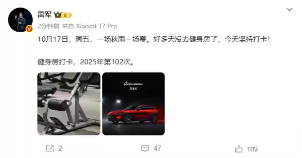 雷军时隔多天重回健身房打卡：一场秋雨一场寒