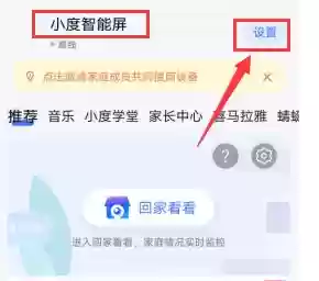 小度app推荐设置方法