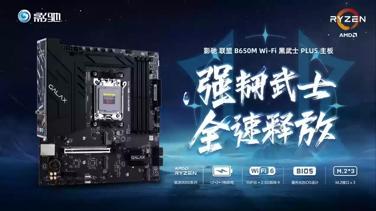 武士破风袭来！影驰 联盟B650M 黑武士PLUS主板正式登场