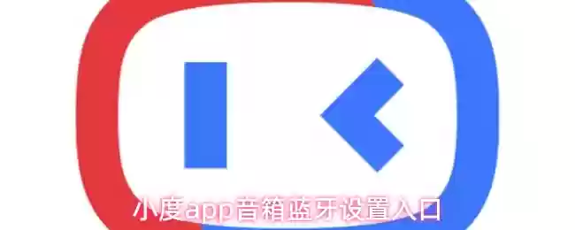 小度app音箱蓝牙设置入口