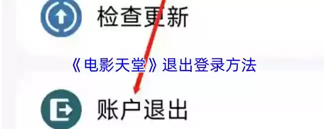 《电影天堂》退出登录方法