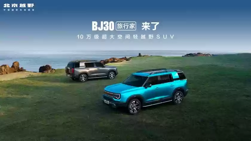 旅行焕新价最低8.39万元起，BJ30旅行家正式上市