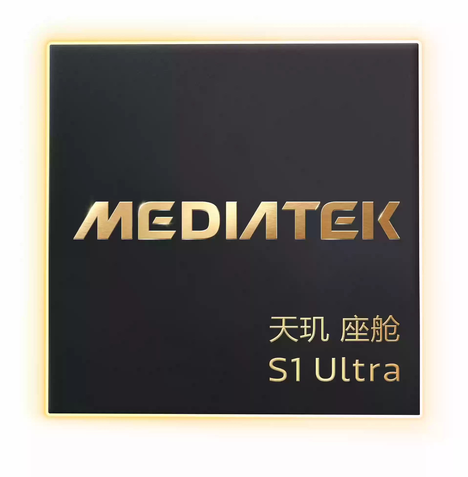 MediaTek 3nm 旗舰座舱芯片——天玑 座舱S1 Ultra正式亮相