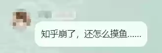 知乎崩了登上热搜第一!网友:让我摸鱼的时候看什么