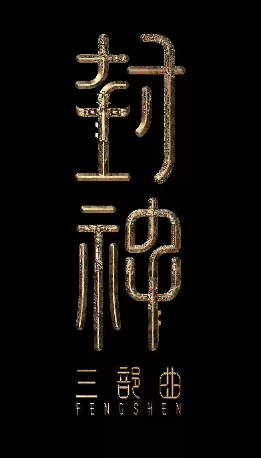 乌尔善同时推进《封神2》与《异人之作》