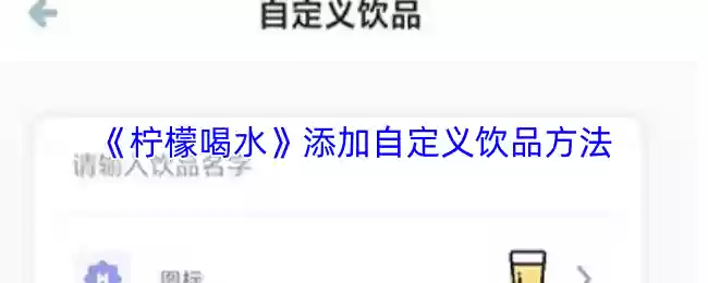 《柠檬喝水》添加自定义饮品方法