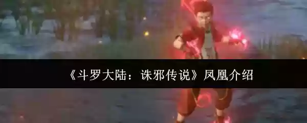 《斗罗大陆：谲邪传说》凤凰介绍
