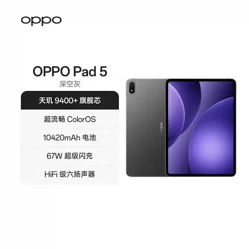 2599 元起：OPPO Pad 5 平板发布，搭天玑 9400 + 芯片、12.1 英寸 3K 超清柔光屏