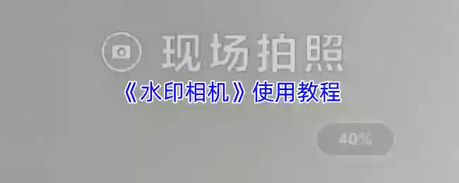 《水印相机》使用教程