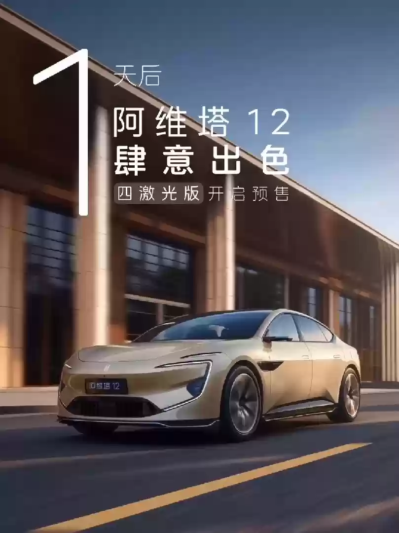 阿维塔 12 新增四激光版车型官宣，明日开启预售