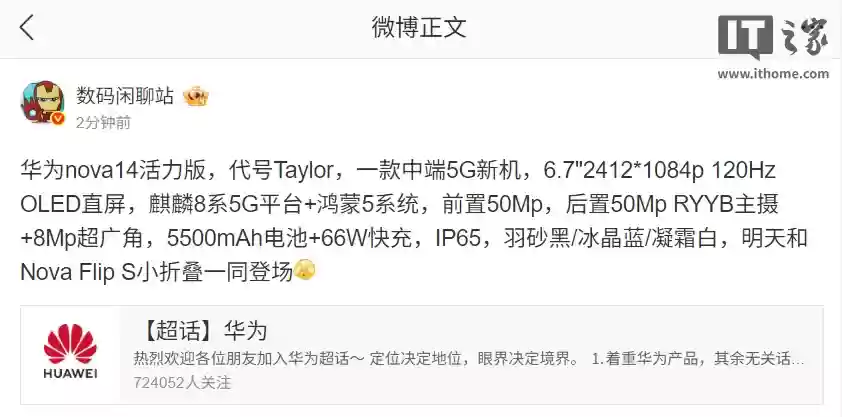 华为 nova 14 活力版及 nova Flip S 手机亮相，爆料称搭载麒麟 8 系 5G 平台