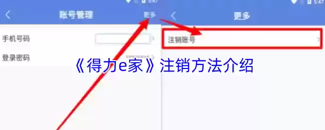 《得力家》注销方法介绍