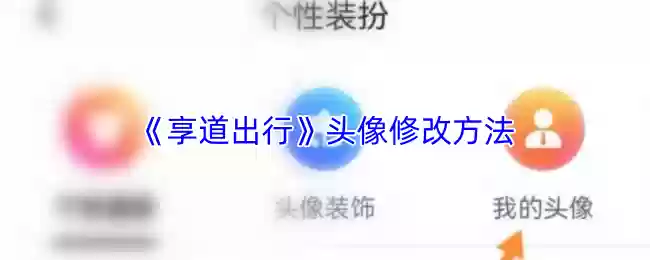 《享道出行》头像修改方法