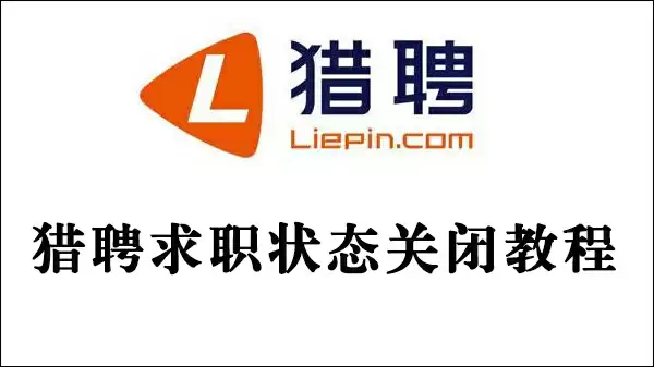 猎聘要怎么关闭求职状态