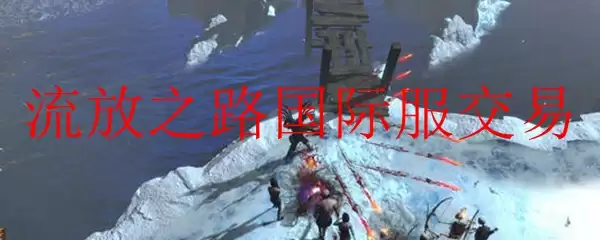 流放之路国际服交易