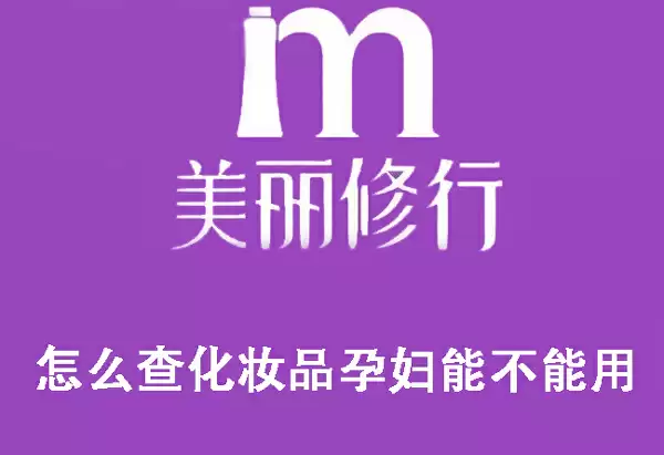 美丽修行查询孕妇能否使用成分