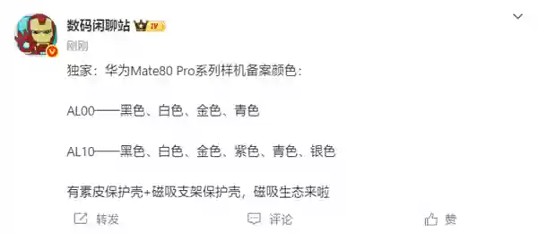 下个月发布！华为Mate80 Pro系列备案信息出炉：共六款颜色