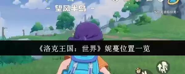 《洛克王国：世界》妮蔓位置一览