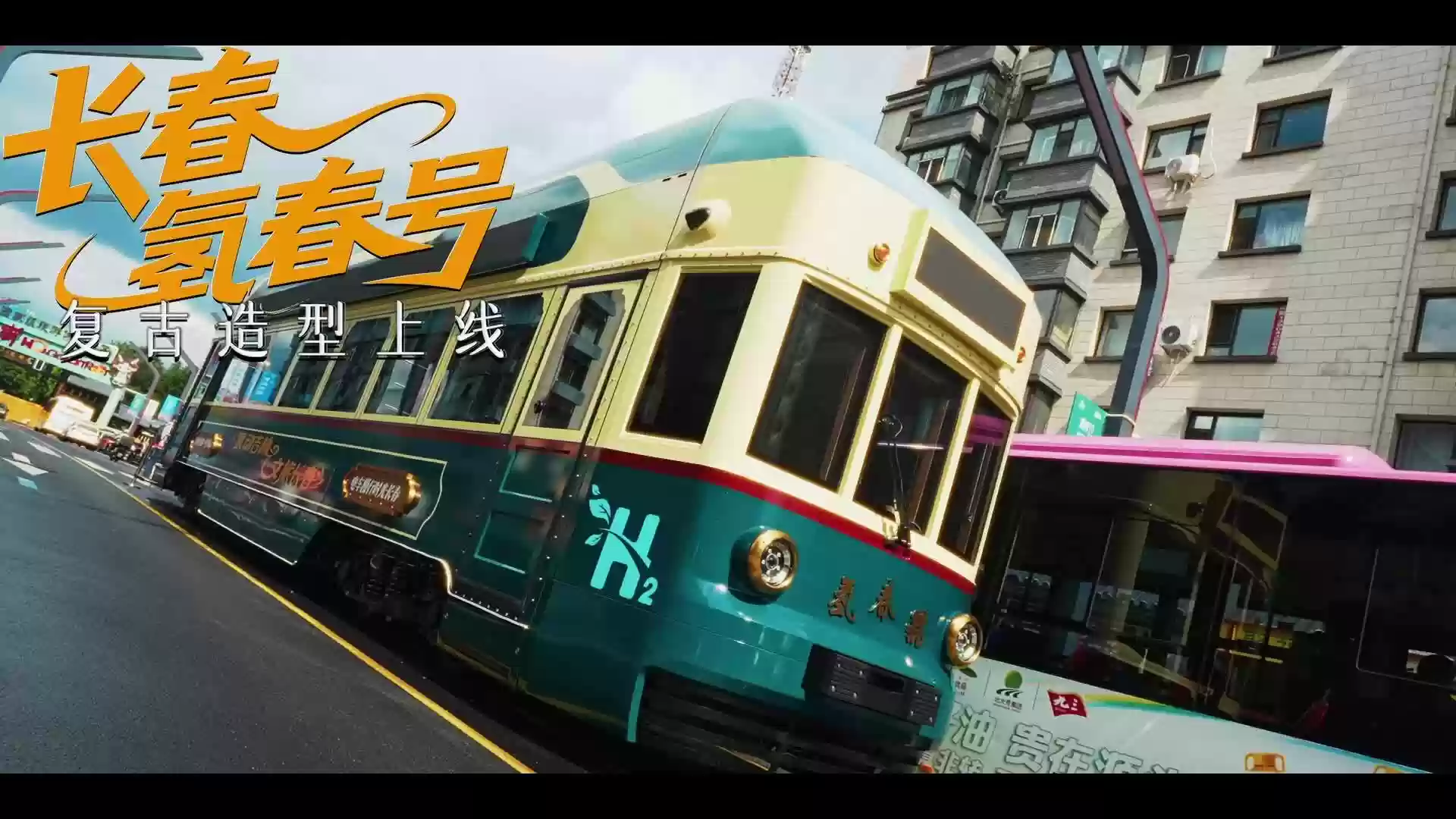 全国首列氢能文旅列车“氢春号”在长春发布，我国氢能轨道交通技术取得重要突破