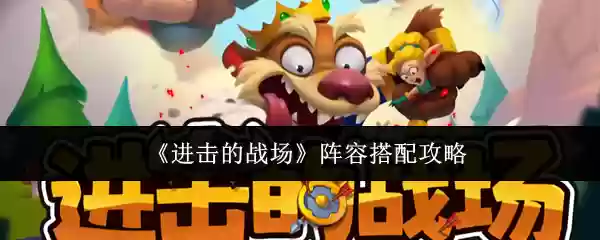 《进攻的战场》阵型搭配攻略