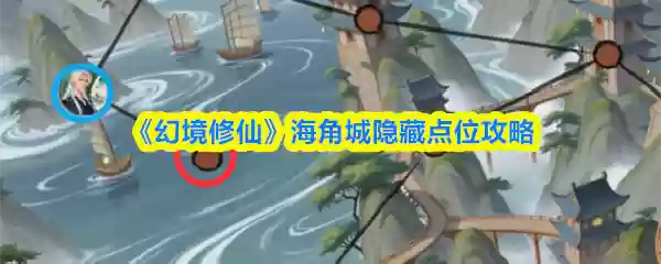 《幻境修仙》海角城隐藏点攻略