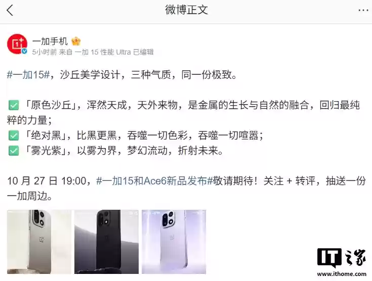 一加 15 手机三款配色公布：原色沙丘、绝对黑、雾光紫，10 月 27 日发布