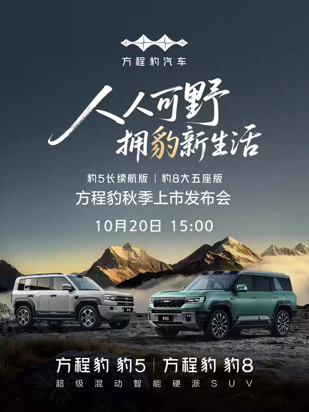 比亚迪方程豹将推豹5长续航版、豹8大五座版,10月20日上市