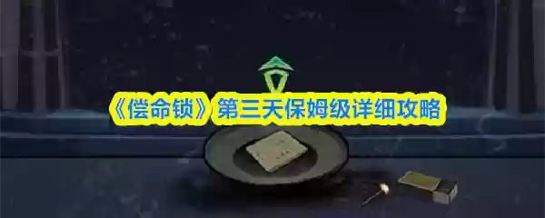 《偿命锁》第三日保姆级详细攻略