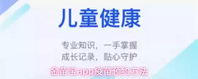 金苗宝app疫苗预约方法