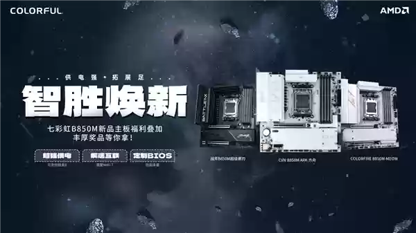 七彩虹发布三款B850主板新品，推Wi-Fi 7升级与购机赢奖活动