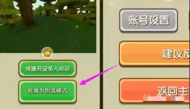 迷妳世界怎么将创造模式改为生存模式
