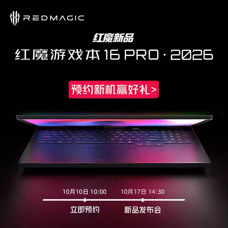红魔游戏本 16 PRO・2026 发布:酷睿 Ultra9-275HX + RTX5070Ti / 5080 / 5090,国补到手价 14999 元起