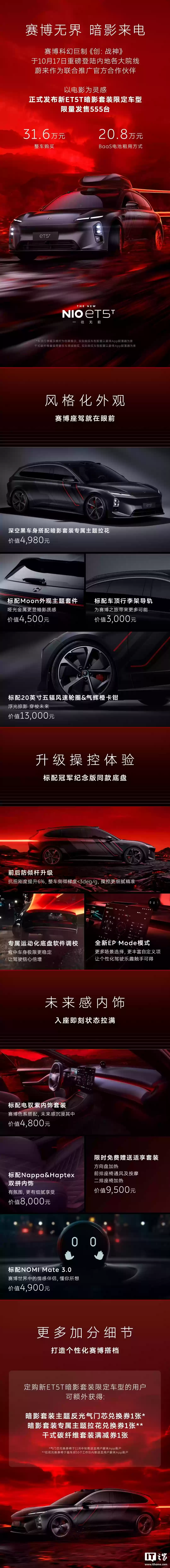 蔚来新 ET5T 暗影套件限定车型发布：限量发售 555 台，整车 / 租电购买 31.6 万元 / 20.8 万元