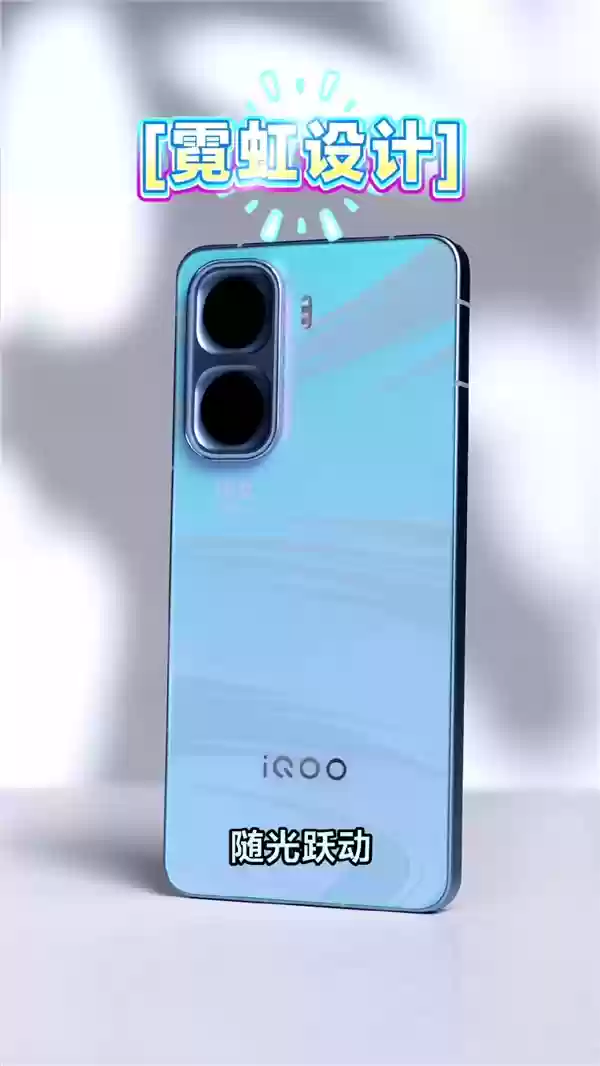 iQOO Neo11外观出炉:首发霓虹工艺 颜色随光变换