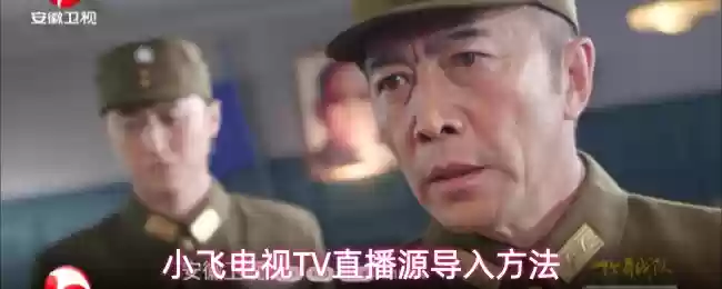 小飞电视TV直播源导入方法