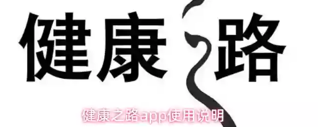 健康之路app使用说明